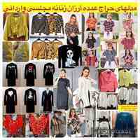 عمده فروشی پوشاک لباس مجلسی زنانه وارداتی dargahanclothing 