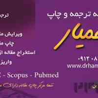 فراخوان چاپ  مقاله در نشریات علمی پژوهشی در تنها شرکت دارای مجوز چاپ در ایران