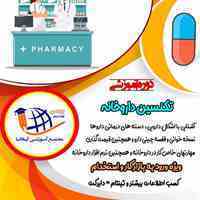 دوره تکنسین داروخانه در تبریز