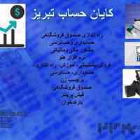 حسابداری و حسابرسی تمامی شرکتها وفروشگاها ،صندوق فروشگاه ها در تبریز وحومه
