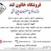 سازنده انواع مصنوعات چوبی سنتی