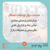 مرکز ارتباطات همکال