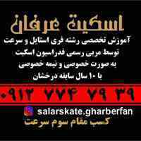 آموزش اسکیت عرفان
