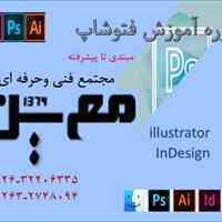 آموزش فتوشاپ در کرج