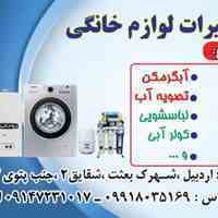 تعمیرات لوازم خانگی