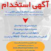 نیازمند همکار خانم با حقوق ثابت