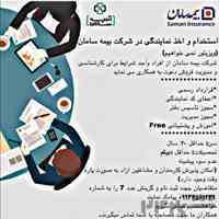 استخدام در صنعت بیمه 