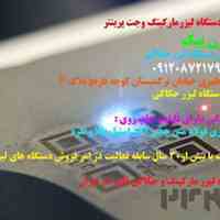 دستگاه لیزر حکاکی فلزات و غیر فلزات