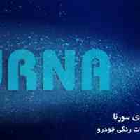 تولید جلو پنجره و سپر (پراید ، پژو، 405، پارس ،141، تیبا، slx)