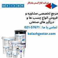 مشاوره و فروش انواع چسب صنعتی ، درزگیر صنعتی ، رزین اپوکسی، چسب قطره ای