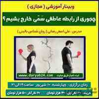 چجوری از روابط سمّی خارج بشیم ؟