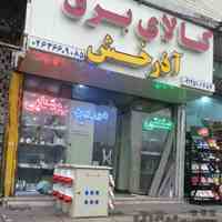 انواع لوازم الکتریکی و روشنایی ساختمانی 