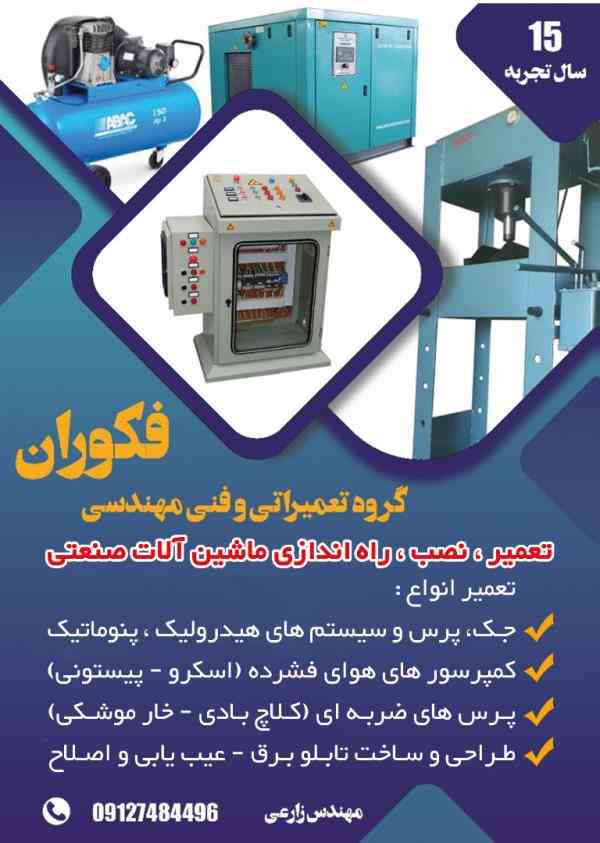 گروه تعمیراتی و فنی مهندسی فکوران