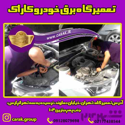 کاراک ، بهترین تعمیرگاه برق خودرو در تهران
