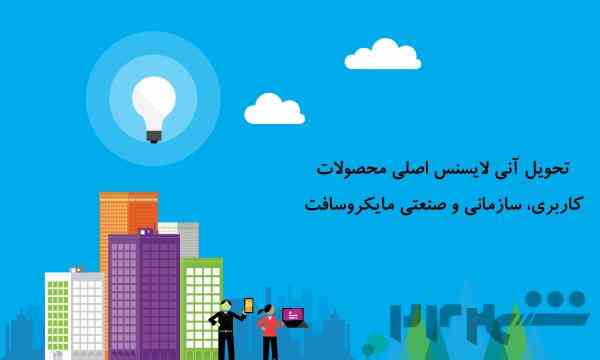 بهترین قیمت محصولات مایکروسافت-پشتیبانی وگارانتی رایگان