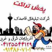 پخش تراکت با شرکت تبلیغاتی قاصدک