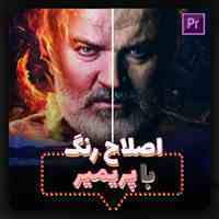 موزش درجه بندی رنگ سینمایی