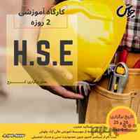  کارگاه های آموزشی HSE/ امدادوفوریت پزشکی