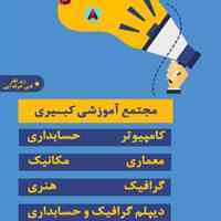 آموزشگاه فنی کبیری شعبه فردیس