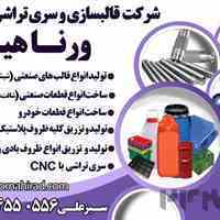کارخانه قالبسازی و سری تراشی ورنا هیراد