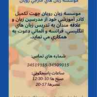 استخدام مدرس زبان موسسه رویان