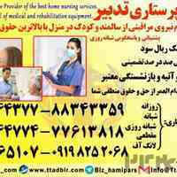 استخدام پرستار سالمند در منزل