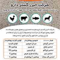 شرکت البرز گستر دارو واردکننده انواع افزودنی های دام و طیور و آبزیان