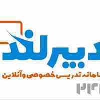 دبیرلند تدریس خصوصی حضوری و آنلاین