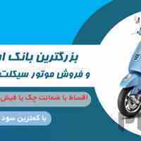 طرح تامین سرمایه خرید انواع موتور سیکلت
