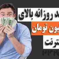 کسب درامد از اینترنت روزانه2میلیون تومان-دوره مَستربیزینس
