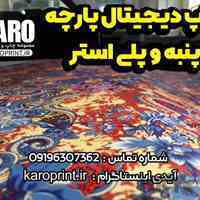 چاپ دیجیتال پارچه