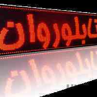 ساخت و تعمیر تابلو LED روان و ثابت