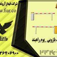 قیمت بازو راهبند فیدار در کرمان _قیمت بوم راهبند در رفسنجان