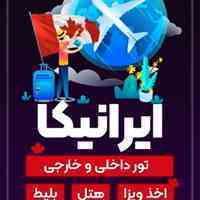 آژانس مسافرتی یاس سیر آرین (ایرانیکا) برگزاری تورهای داخلی و تورهای خارجی به علاوه اخذ ویزا کانادا و شنگن