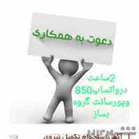 دریافت ماهیانه ۸۵۰ هزار تومان با دو ساعت کار در خانه 