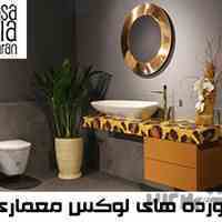 سرویس بهداشتی، شیرآلات و تجهیزات لوکس کازامیا.