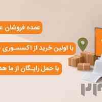 فروش با کیفیت ترین و ارزان ترین لوازم جانبی موبایل
