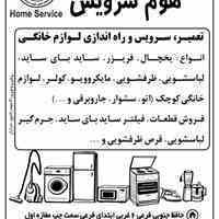 تعمیرات لوازم خانگی (تمامی مارک و مدل ها)