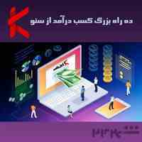 سئوکارشو و درآمدی که دوست داری به دست بیار