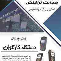 اعطای نمایندگی هدایت تراکنش به اشخاص حقیقی وحقوقی