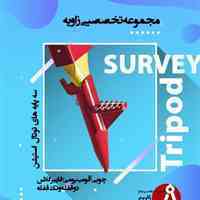 انواع سه پایه های نقشه برداری