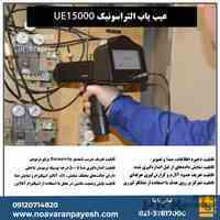 عیب یاب التراسونیک  UE 15000