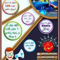 پیش دبستانی ودبستان هوشمند دکتر حسابی
