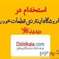  استخدام در فروشگاه قطعات خودرو دیدیدکالا