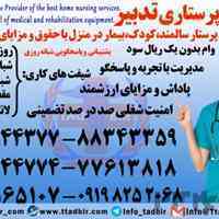 استخدام پرستار بچه در منزل