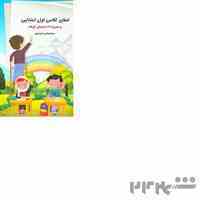 املای کلاس اول ابتدایی