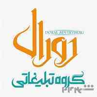 گروه تخصصی تبلیغات دورال، ساخت و نصب حروف برجسته روی کامپوزیت و چوب