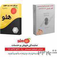 نمایندگی فروش، آموزش و خدمات نرم افزار حسابداری هلو 