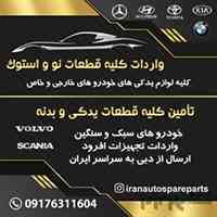 لوازم یدکی خودرو خارجی 