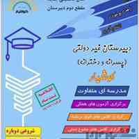 ثبت نام در مدرسه غیر دولتی کوشیار درمقطع دبیرستان (دخترانه و پسرانه)